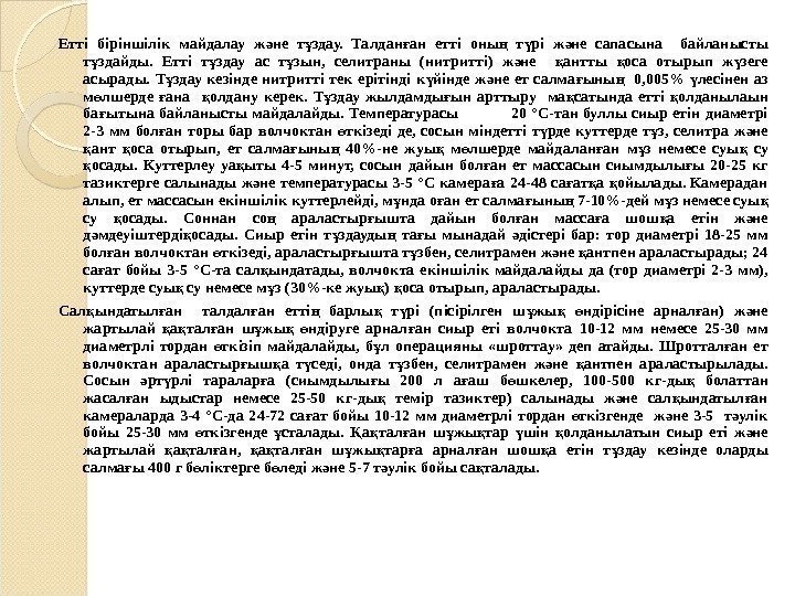 Етті біріншілік майдалау ж не т здау.  Талдан ан етті оны  т